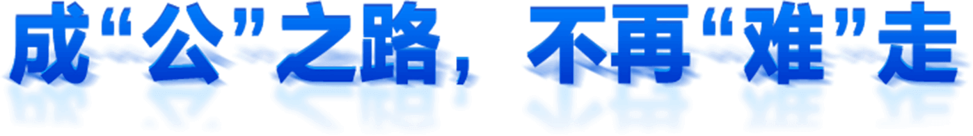 成“公”之路，不再“難”走