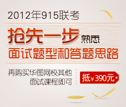 915聯(lián)考面試起飛套餐