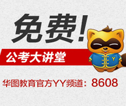 華圖YY公考講堂